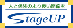 人と保険のより良い関係を考える　株式会社ステージアップ