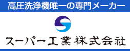 高圧洗浄機のスーパー工業株式会社